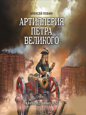 cover image of Артиллерия Петра Великого. «В начале славных дел»